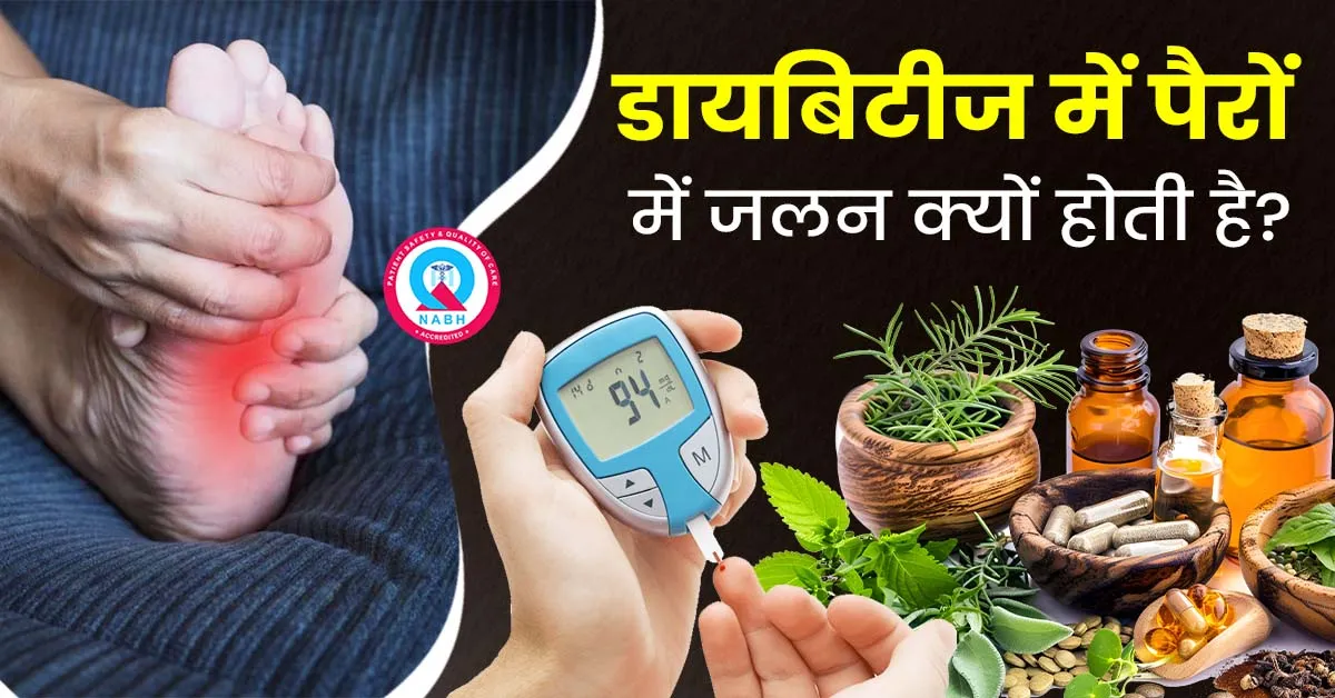 डायबिटीज-में-पैरों-में-जलन-क्यों-होती-है